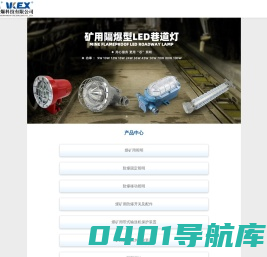 玮肯防爆科-LED巷道灯_LED机车灯_LED支架灯-皮带保护装置【官网】