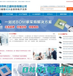 KOA|KOA代理商_KOA中国区代理商_深圳市科之盛科技有限公司