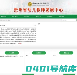 贵州省幼儿教师发展中心