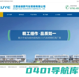 江西省绿野汽车照明有限公司