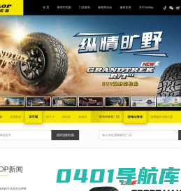邓禄普轮胎DUNLOP官方网站 - 汽车轮胎品牌 - 轿车轮胎 - SUV越野车轮胎 - 我的路，邓禄普！
