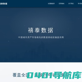 禧泰数据-全国房地产数据服务商