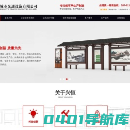 兴恒城市交通设施有限公司-候车厂家_候车亭制作_公交候车亭_公交候车亭厂家