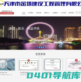 天津市金环建设工程管理有限公司