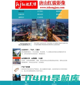 唐山市红骏影像有限公司