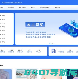 云上微实—高校实验教学课程共享服务平台