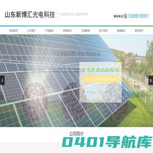 山东新博汇光电科技有限公司,太阳能光伏,太阳能路灯,电子线圈