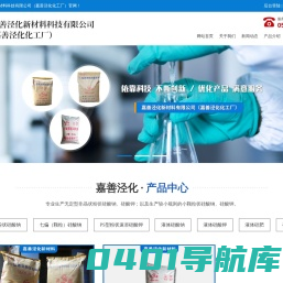嘉善泾化新材料有限公司（嘉善泾化化工厂）--PV型速溶粉状硅酸|七偏（颗粒）硅酸钠|PS型粉状速溶硅酸钾|液体硅酸钠|液体硅酸钾