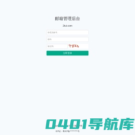 2tui.com-邮箱管理后台
