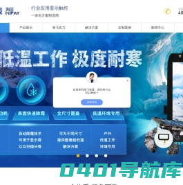 lcd液晶显示屏_tft屏幕_工业显示触摸屏厂家【海飞智显】