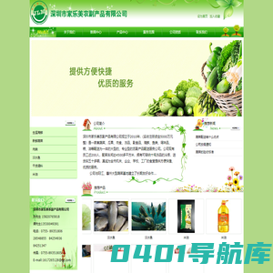 深圳市家乐美农副产品有限公司