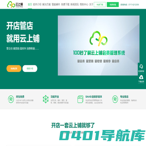 免费会员管理系统_会员卡积分收银手机APP软件—云上铺