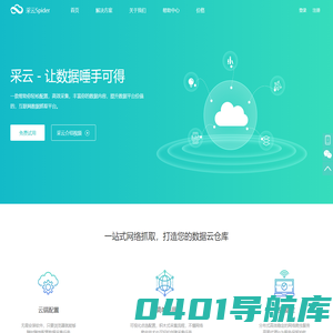 采云-让数据唾手可得
