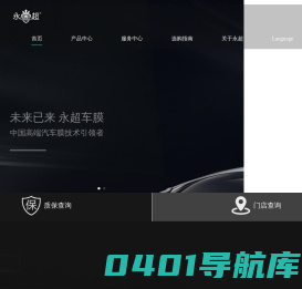 永超：汽车隔热膜、漆面保护膜技术引领者 | 国家高新技术企业