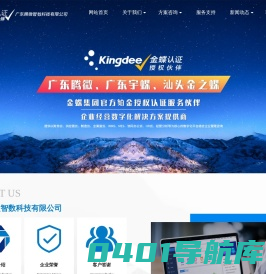 汕头市金蝶软件科技有限公司|官网|广东腾微智能软件有限公司|广东宇蝶软件科技有限公司|汕头市金之蝶软件科技有限公司|金蝶云KIS