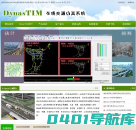 DynasTIM在线交通仿真|DynasTIM|动态交通组织方案|实时交通预测|方案优化―DynasTIM在线交通仿真与优化系统