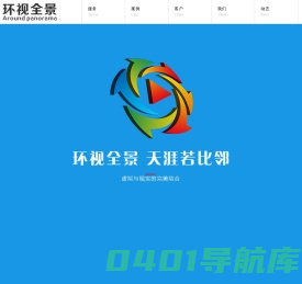 环视全景_专业720°全景VR制作!济南全景,党建,党建VR,山东全景,VR医院全景,房地产全景,房地产全景VR博物馆全景,旅游全景,温泉全景,汽车全景,婚礼全景,展会全景,会议全景,全景视频,店铺全景,全景VR招商系统,卖场全景,家具全景,商场全景,农场全景