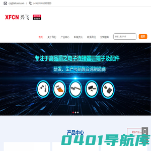 XFCN兴飞连接器-源于台湾，服务全球-一家连接器整体应用解决方案提供商-专业从事电子连接器-PCB焊接五金端子及线缆组合的生产与制造