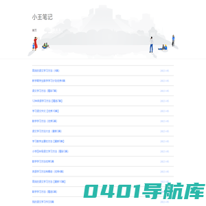 小王笔记