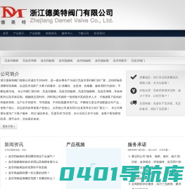 真空阀门_球阀_蝶阀_挡板阀_真空隔膜阀- 浙江德美特阀门有限公司