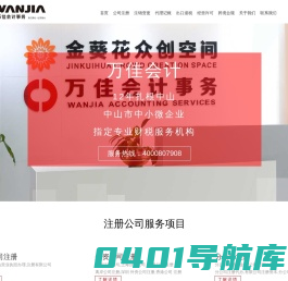 中山市万佳会计事务有限公司官网