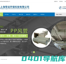 pp风管生产加工-pp风管安装-pp风管设计-上海零远环保科技有限公司