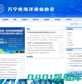 万宁市海洋渔业协会