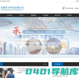 安徽界力科技有限公司-合肥程控电话交换机|视频会议系统|呼叫中心系统|系统集成|门禁考勤|公共广播