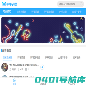 钢琴谱|钢琴五线谱|钢琴简谱|钢琴弹唱谱|钢琴声乐正谱|钢琴视频教程―牛牛钢琴手机站