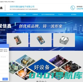 深圳市聚信鑫电子有限公司-电子元件服务商-电感-磁珠-电感器-一体成型电感-片式电感-插件电感