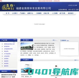 福建省奥维体育发展有限公司全国免费热线 400-8272-368 一级体育工程设计施工资质 - 福建三维体育全民健身运动器材 福建泉州体育健身运动器材体育用品福建泉州全民体育健身运动器材用品福建泉州篮球架乒乓球台台球桌户外路径福建泉州塑胶跑道硅PU球场人造草福建儿童乐园堡组合滑梯环氧地坪围网