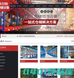 长春市沃尔特仓储设备有限公司