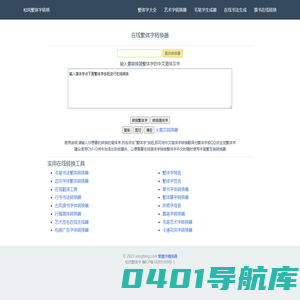 松风繁体字-在线繁体字转换工具-繁体字转换器