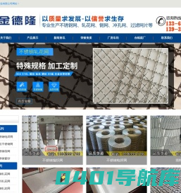 不锈钢丝网-铜丝网-锰钢轧花网-冲孔网板-汽液过滤网-安平金德隆网业有限公司