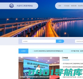 大连市大连市工程咨询网_大连市工程咨询协会