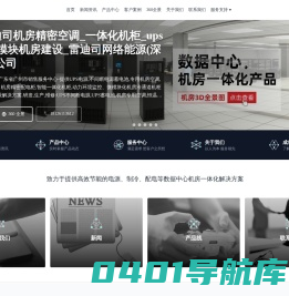 深圳雷迪司机房精密空调_一体化机柜_ups电源_微模块机房建设_雷迪司网络能源(深圳)有限公司