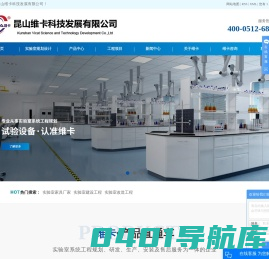 实验室家具厂家_实验室建设工程_实验室改造工程-昆山维卡科技发展有限公司