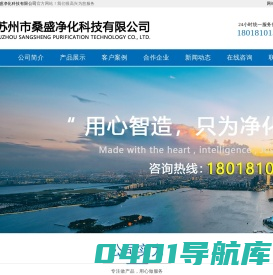 不锈钢风淋室,货淋室,洁净棚,传递窗,层流罩,自净器,采样车,除尘器,工作台,洁净洗手池,器械柜,风口风阀,空气过滤器--苏州市桑盛净化科技有限公司