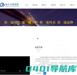 北京航天万源建筑工程有限责任公司-航天万源|一级建筑工程施工总承包公司
