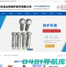 防磨瓦|锅炉风帽|防磨罩|中心筒|护瓦|煤粉燃烧器喷口|落煤管|耐磨弯头|防磨瓦|省煤器|水冷壁|鳍片管|空气预热器|管箱|蛇形管|弯头护瓦|膜式壁|膜式水冷壁|铸铁省煤器|让管|检查门让管|观察孔让管|集箱|水冷壁集箱|翅片管|高过省煤器|低再过热器|低过省煤器|水冷壁护瓦_省煤器_山东聊城金山特锅炉配件有限公司