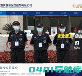 重庆董督保安服务有限公司-专业保安服务提供商-重庆董督保安服务有限公司