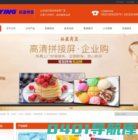 青岛拓盈科技有限公司_青岛拼接屏_青岛液晶拼接屏_LG拼接屏_拓盈商显