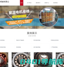 进口电机维修-直流电机维修-高压电机维修-二手电机调剂-宜兴市聚源电机维修有限公司