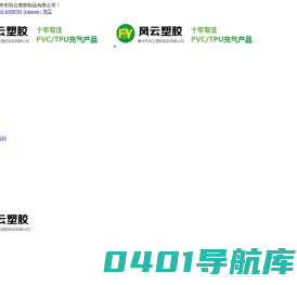 惠州市风云塑胶制品有限公司|PVC充气产品|PVC充气产品|环保充气产品_电子电工