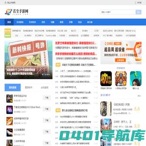 若尘手游网 - 手机游戏下载_手机网游_最好玩的安卓苹果手机游戏免费下载网站