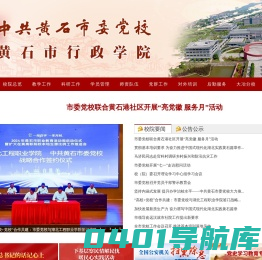 黄石市委党校(黄石市行政学院)