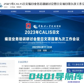 2023年CALIS日文编目业务培训研讨会暨日文项目第九次工作会议
