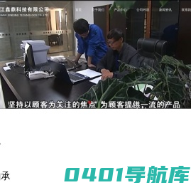 浙江鑫鼎科技有限公司