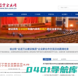 辽宁省企业联合会-辽宁企业家协会