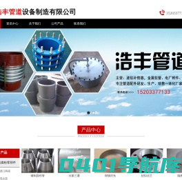 沧州浩丰管道设备制造有限公司-沧州浩丰管道设备制造有限公司